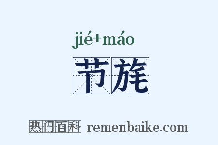 节旄是什么意思的图片